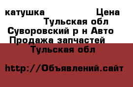 катушка Geeli otaka › Цена ­ 2 000 - Тульская обл., Суворовский р-н Авто » Продажа запчастей   . Тульская обл.